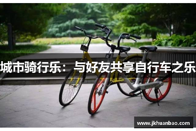 城市骑行乐：与好友共享自行车之乐